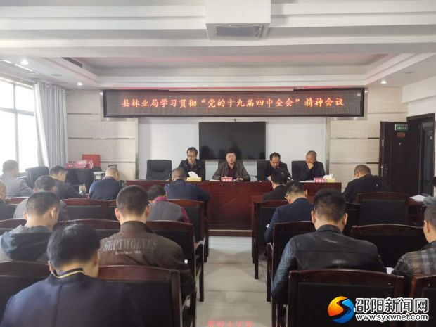 县林业局学习贯彻党的十九届四中全会精神专题学习会议