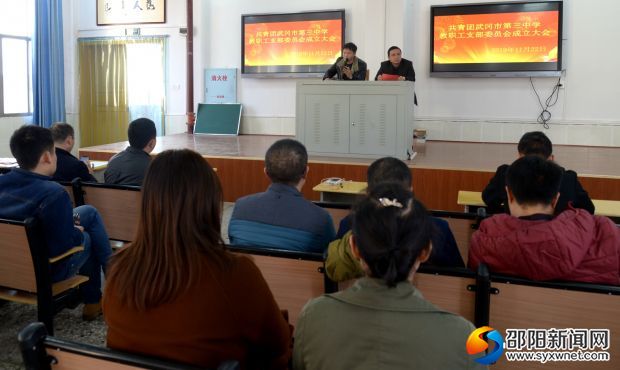 武冈三中教职工团支部成立大会