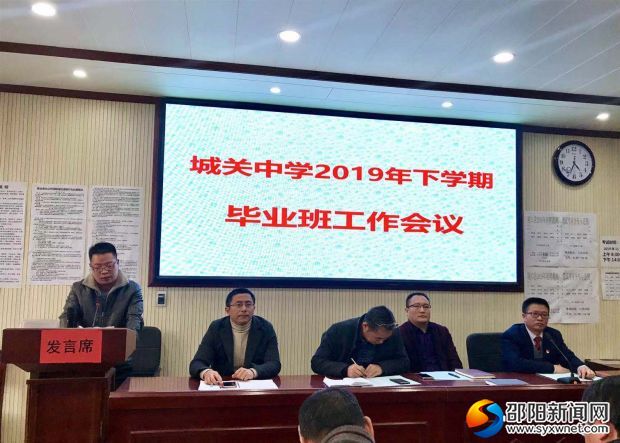 毕业班工作会议