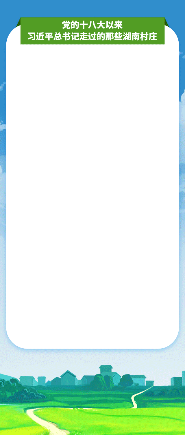 党的十八大以来,习近平总书记走过的那些湖南村庄.gif 党的十八大以来,习近平总书记走过的那些湖南村庄.gif