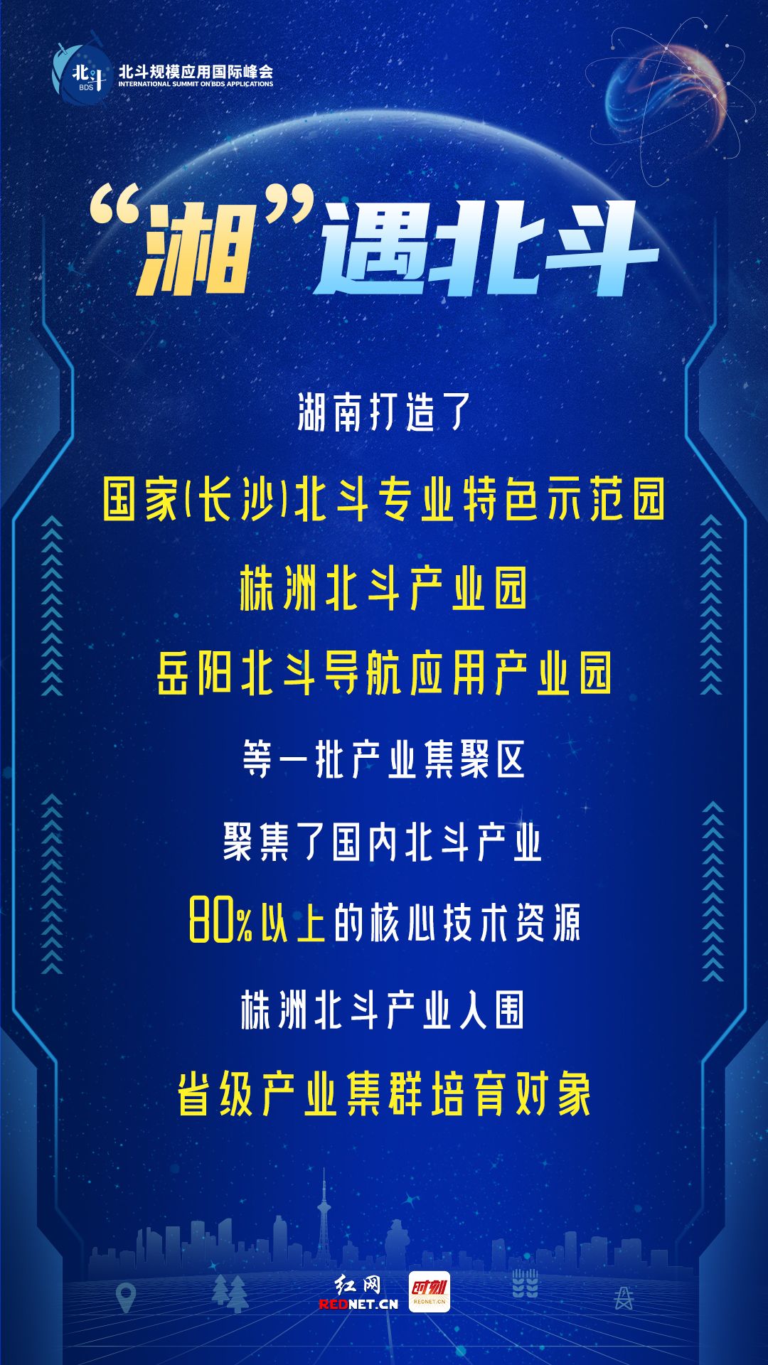 湘遇北斗.jpg