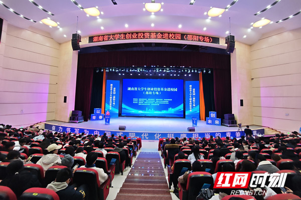 12月10日下午，“湖南省大学生创业投资基金进校园”宣传活动邵阳专场在邵阳学院举行。_副本.jpg