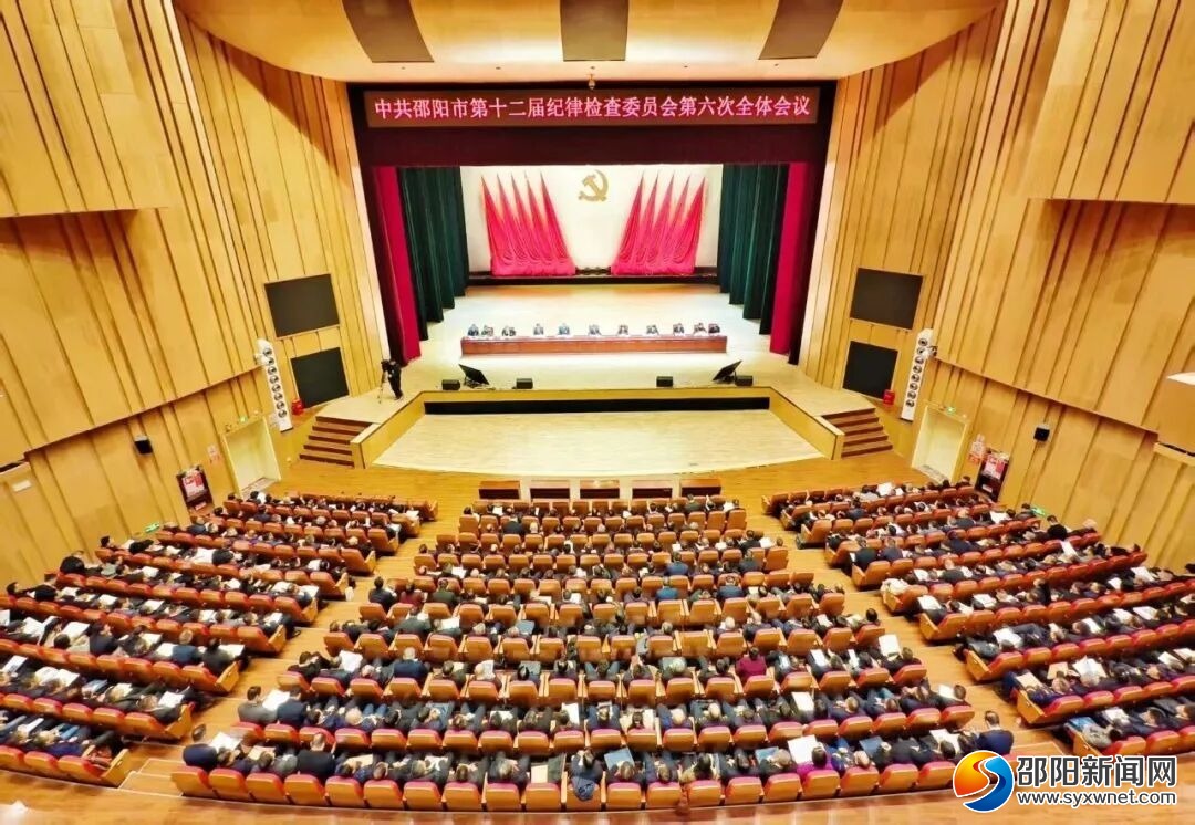 邵阳市第十二届纪委第六次全会召开