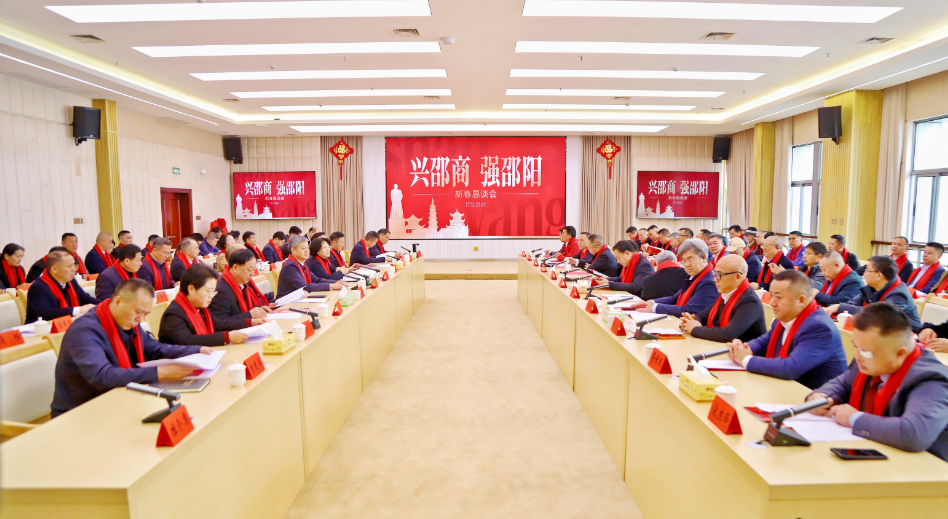 “兴邵商 强邵阳”新春恳谈会召开 