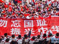  铭记历史 勿忘“九·一八”