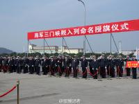  国产新型护卫舰首舰三门峡号交付东海舰队