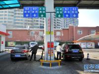国内成品油价格新年首降 消费税再次上调