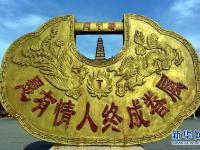  忠贞爱情的象征——“同心锁”