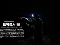 《看客》第460期：山村猎人