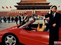1992年他把中国第一台法拉利开到天安门