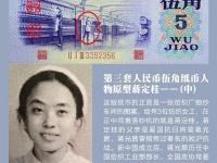 揭秘老版人民币上出现过的人物原型