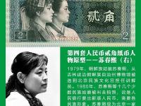 揭秘老版人民币上出现过的人物原型