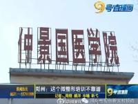 郑州一整容机构培训 一根针不消毒学员互扎