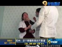 郑州一整容机构培训 一根针不消毒学员互扎