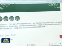 习近平视察解放军报社 敲击键盘发微博