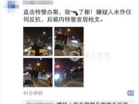 杭州闹市现警匪追击战 特警持枪出击