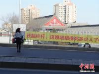 长春现恐怖标语 劝行人别翻栏杆