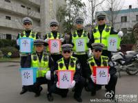 自贡交警晒“水桶腰”  宣传交通安全蛮拼的