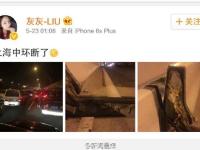 网曝上海中环线被大货车压断 路面现倾斜