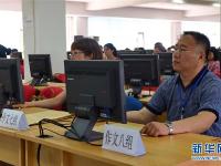 高考阅卷场揭秘：老师们的手机放这里