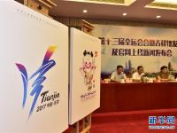  第十三届全运会会徽与吉祥物亮相