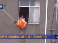 湖北消防员洪流里拽绳爬楼救小孩