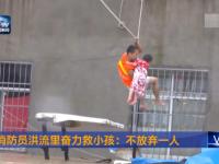 湖北消防员洪流里拽绳爬楼救小孩