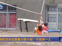 湖北消防员洪流里拽绳爬楼救小孩