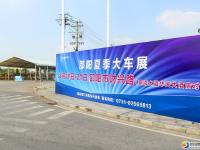 2016湖南汽车巡展邵阳站大幕将启