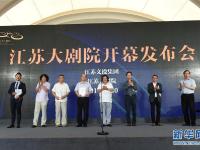 江苏大剧院即将正式投入运营