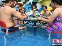 重庆再发“高温红色预警” 市民水中玩麻将消暑