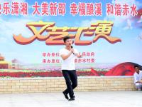 新邵县酿溪镇赤水村举办文艺汇演