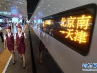  “复兴号”中国标准动车组在京津城际上线运行
