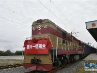  银川—德黑兰国际货运班列开通