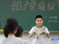  说普通话 从小做起