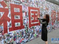  “千人笑脸墙”喜迎国庆
