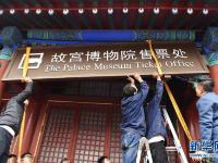  故宫不再现场售票