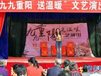  暖心演出贺重阳