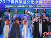世界旅游文化小姐湖南总决赛 19岁女孩夺冠