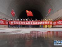  京张高铁董家庄隧道贯通