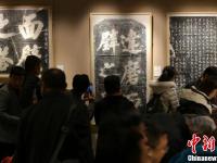 “启功旧藏金石碑帖展”在北京开幕