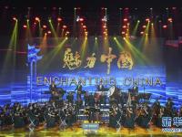 中国广播艺术团2018《魅力中国》演出在京举行