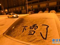  京津冀迎来降雪