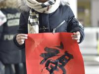  带“福”回家