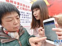  福州：惠民资金晒“阳光”