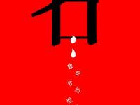 社会主义核心价值观