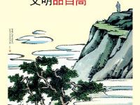 社会主义核心价值观