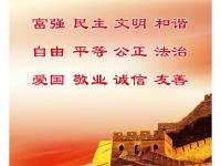 社会主义核心价值观