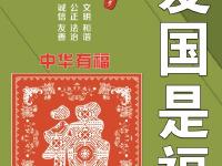 社会主义核心价值观