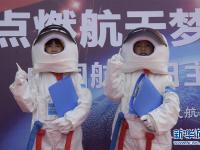 点燃航天梦
